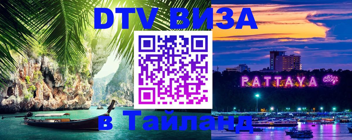 Оформить DTV визу в Тайланд 