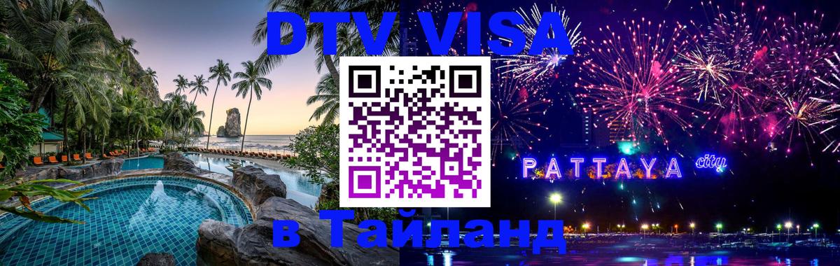 Сколько стоит виза DTV в Тайланд 